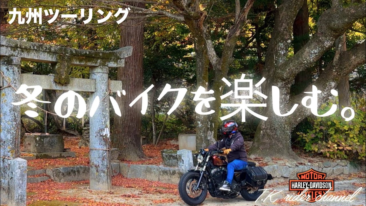 【福岡ツーリング】冬のバイクを楽しみに近場を走ります😊冬の田舎は癒される景色が満載ですね👍