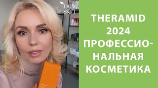 Theramid 2024 – профессиональная косметика для лица, обзор бренда, самые продаваемые хиты