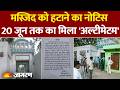 VARANASI MOSQUE: Kashi स्टेशन के पास स्थित Mosque हटाने का नोटिस, 20 जून तक का मिला 'अल्टीमेटम'!