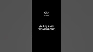 والذين آمنوا وعملوا الصالحات وآمنوا بما نزل على محمد شاشة سوداء | #سورة_محمد بصوت #ياسر_الدوسري
