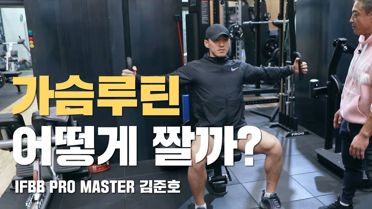 김준호 선수의 가슴 훈련 세트법 1부(가슴 중부, 상부) Chest training routine Aㅣ IFBB Pro KIM JUN HO