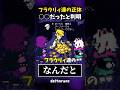 フラウリィ達"花"の正体とは...? #shorts