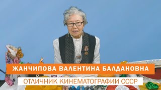 Жанчипова Валентина Балдановна — Отличник кинематографии СССР, ветеран труда