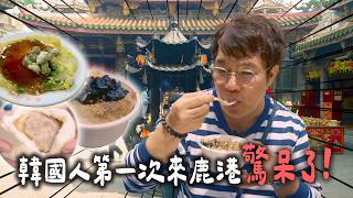 全台第一老街！🇰🇷 韓國人驚呆了？彰化鹿港美食初體驗：天后宮廟口這幾味，五星主廚超喜愛!?