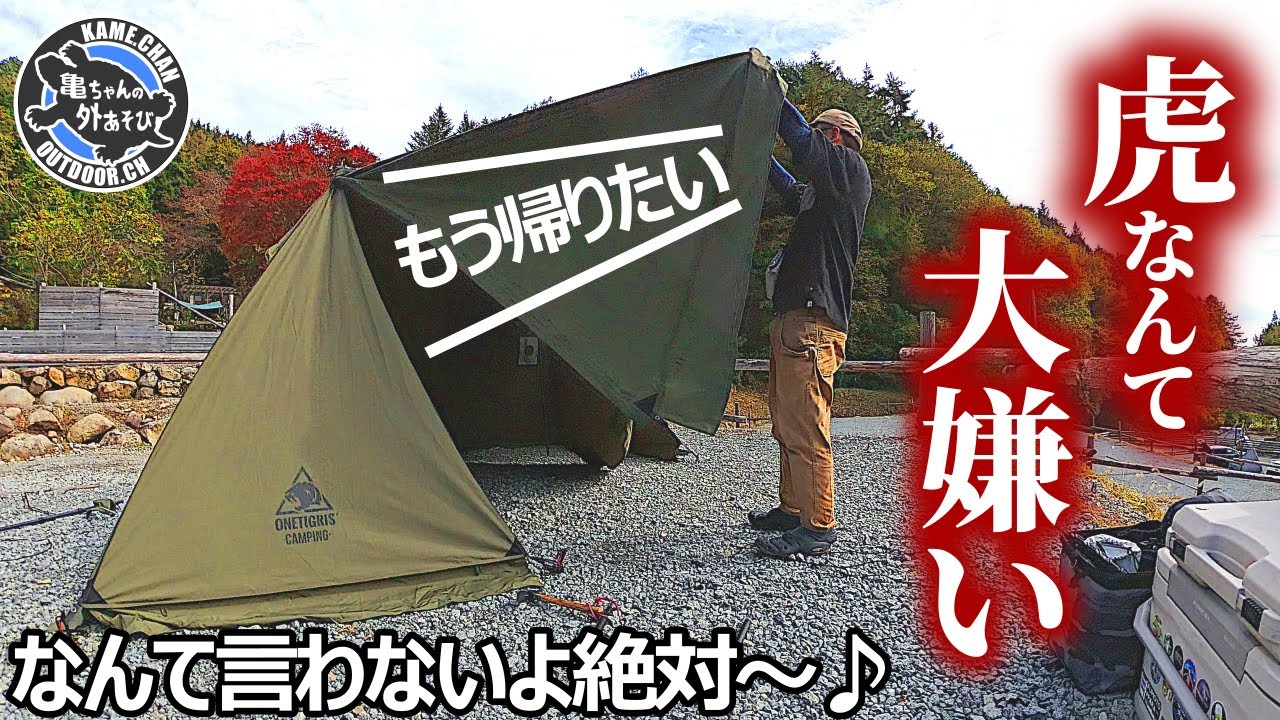 また「虎テント」に泣かされる山梨ソロキャンプ＆グルメ旅。絶品ジビエと甲州寿司【7inchCAMP】