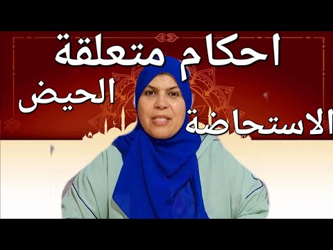 احكام متعلقة بالحيض والاستحاضة وكل ما يجب على المرأة ان تعلمه