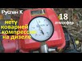 Компрессия дизельного двигателя, когда возникают проблемы. Не меряй пока не узнаешь. #РусланК
