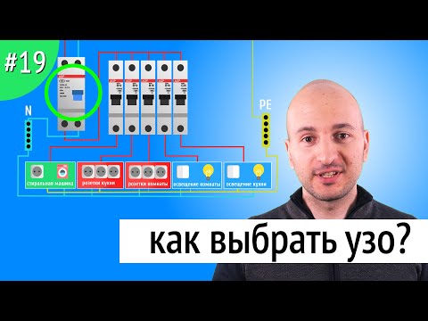 Как выбрать УЗО? Устройство защитного отключения. [2019]