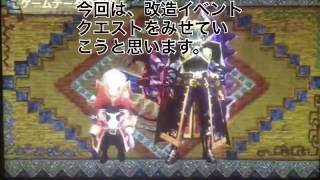 MH4G改造イベクエ作成方法&紹介 MH4G改造イベクエ作成方法&紹介