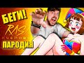 МИСТЕР БИСТ УКУСИЛ ПОМНИ ЗА ЗАД! БЕЗУМНЫЙ ЦИФРОВОЙ ЦИРК ► ПЕСНЯ Mr. Beast АНИМАЦИЯ