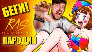 МИСТЕР БИСТ УКУСИЛ ПОМНИ ЗА ЗАД! БЕЗУМНЫЙ ЦИФРОВОЙ ЦИРК ► ПЕСНЯ Mr. Beast АНИМАЦИЯ