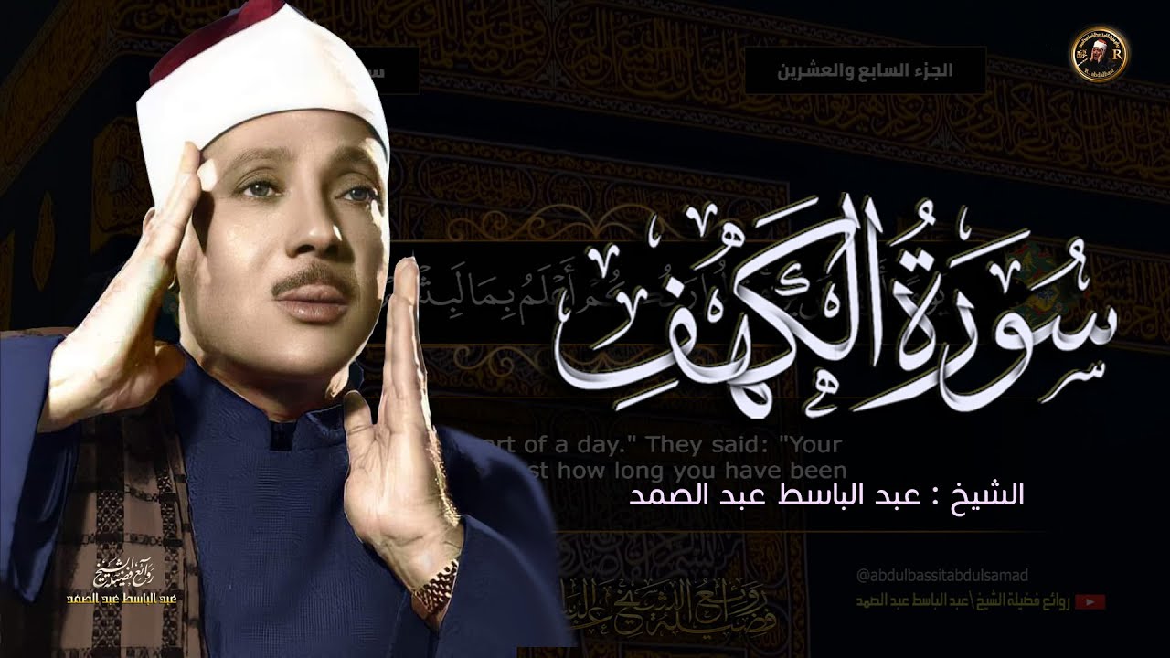 سورة الكهف كاملة | أجمل تلاوة في يوم الجمعة  الشيخ عبد الباسط عبد الصمد Surah Al Kahf FULL