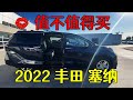 2022款丰田塞纳，车主最真实的驾驶感受！非专业优缺点测评！