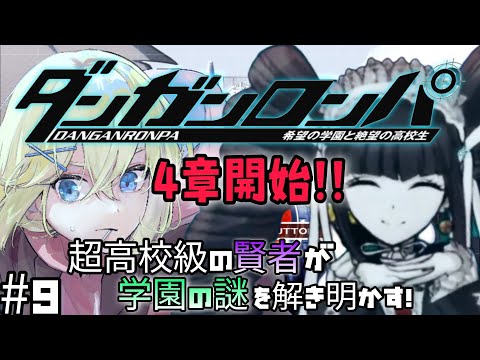 【ダンガンロンパ/初見プレイ】#9 波乱の“第４章”開始！仲間に紛れていた『内通者』はあの人だった…!? 新たな謎を解き明かせ。“超高校級の賢者” レージHNが頑張る。【賢者レージ】