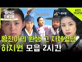 케전드인물모음 2시간 기생과 예인이자 한 여인 황진이의 환생 그 자체였던 하지원 ㅣ황진이 하지원 서사 2시간 L KBS방송