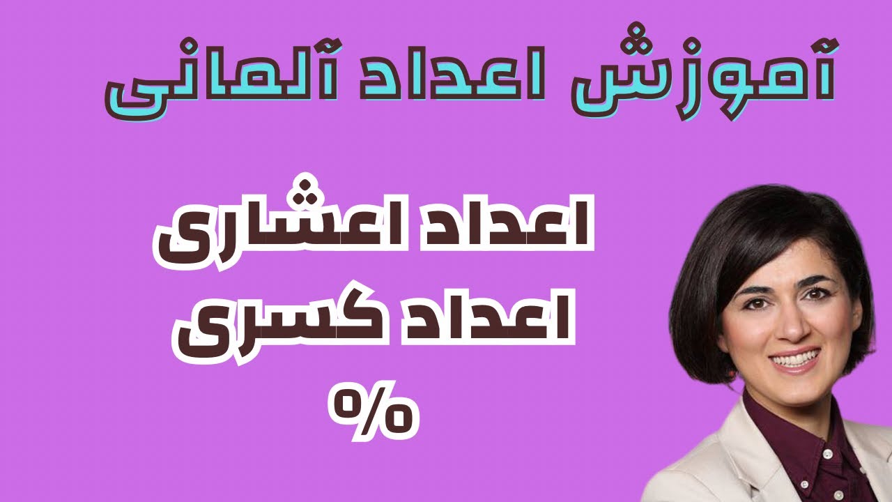 اعداد اعشاری و کسری به آلمانی | آموزش آلمانی کاربردی