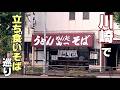 川崎の立ち食いそば【立ち食いそば巡り】旨過ぎるつゆに揚げたて天ぷら