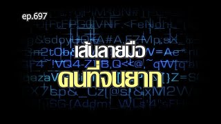 ep.697 เส้นลายมือคนที่จนยาก #ถอดรหัสชีวิตบนฝ่ามือ โดย อ.พัชนี ตุษยะเดช