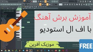 آموزش برش فایل صوتی با اف ال استودیو screenshot 5