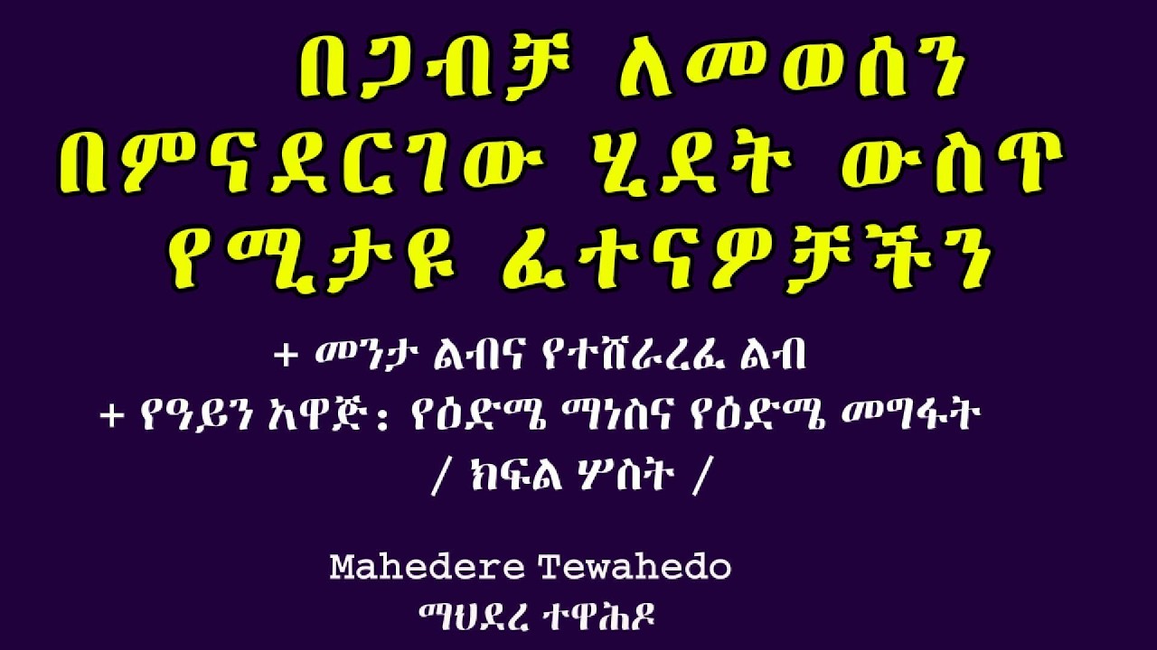 በጋብቻ ለመወሰን በምናደርገው ሂደት ውስጥ የሚታዩ ፈተናዎቻችን