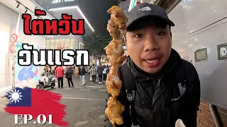 🇹🇼[EP.1] เที่ยวไต้หวัน ฉบับคนพูดจีนได้ | First Day In Taipei