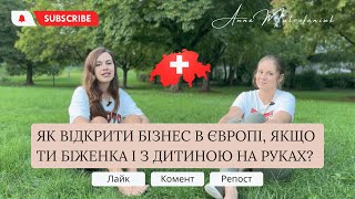 ЯК ВІДКРИТИ БІЗНЕС У ЄВРОПІ, ЯКЩО ТИ БІЖЕНКА І З ДИТИНОЮ НА РУКАХ?