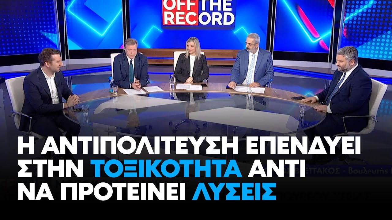 Βρεττάκος στην ΕΡΤ: Η αντιπολίτευση επενδύει στην τοξικότητα αντί να προτείνει λύσεις | 20.2.26