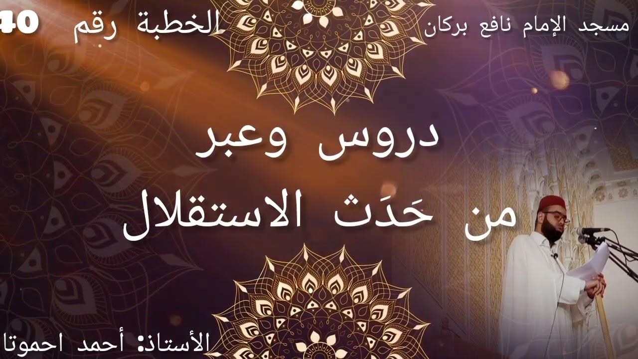 الخطبة 40 - دروس وعبر من حدث الاستقلال - الأستاذ أحمد احموتا