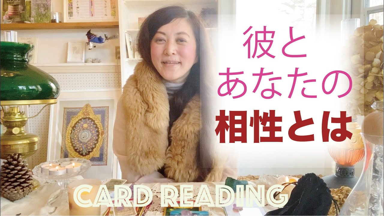 カードを選んで 彼とあなたの相性とは 宇宙語 翻訳 カードリーディング 八ヶ岳の魔女メイ Youtube