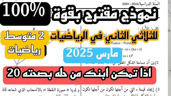 اختبار الثلاثي الثاني في مادة الرياضيات للسنة الثانية متوسط  نموذج 4 مارس 2025