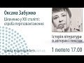 Оксана Забужко «Шевченко у ХХІ столітті: спроба перезавантаження»