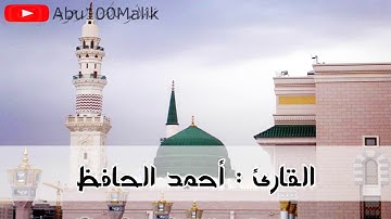 خواتيم سورة البقرة تلاوة خاشعة بصوت القارئ أحمد الحافظ