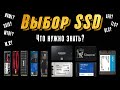 КАК ВЫБРАТЬ SSD? (ПРИ СБОРКЕ НОВОГО ПК ИЛИ ЗАМЕНЕ ДИСКА В НОУТБУКЕ)