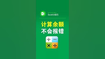 正确计算余额的方法，删行不会报错 #excel #办公技巧 #office办公技巧 #函数 #记账