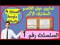 تمارين حول القاسم المشترك الاكبر -السلسلة 1-(السنة الرابعة متوسط رياضيات)