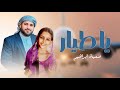يا طيار بصوت الطفلة صفية إبراهيم Cover ياطيار يا طيار بصوت الطفلة صفية إبراهيم Cover ياطيار