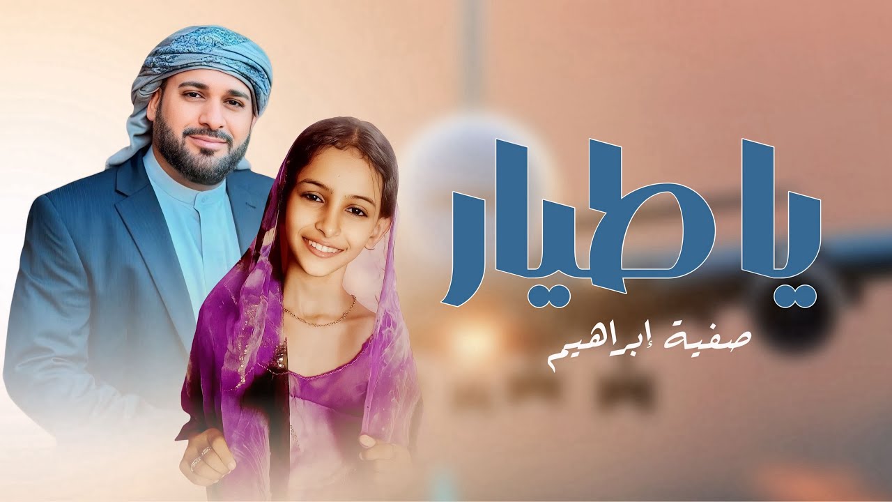 يا طيار | بصوت الطفلة صفية إبراهيم ( Cover ) #ياطيار 