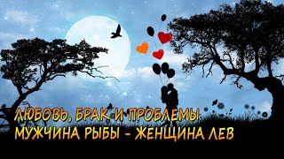 Совместимость мужчины Рыбы и женщины Лев