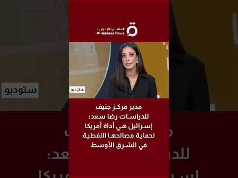 مدير مركز جنيف للدراسات رضا سعد إسرائيل هي أداة أمريكا لحماية مصالحها النفطية في الشرق الأوسط