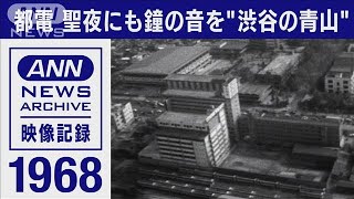 東京ヘリ撮50年　都電 聖夜に鐘の音を 渋谷の青山(2021年12月6日)