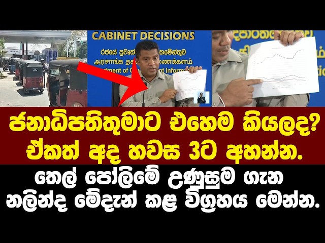 ජනාධිපතිතුමාට එහෙම කියලද?  ඒකත් අද හවස 3ට අහන්න.නලින්ද මේ දැන් කළ  විශේෂ විග්‍රහය මෙන්න