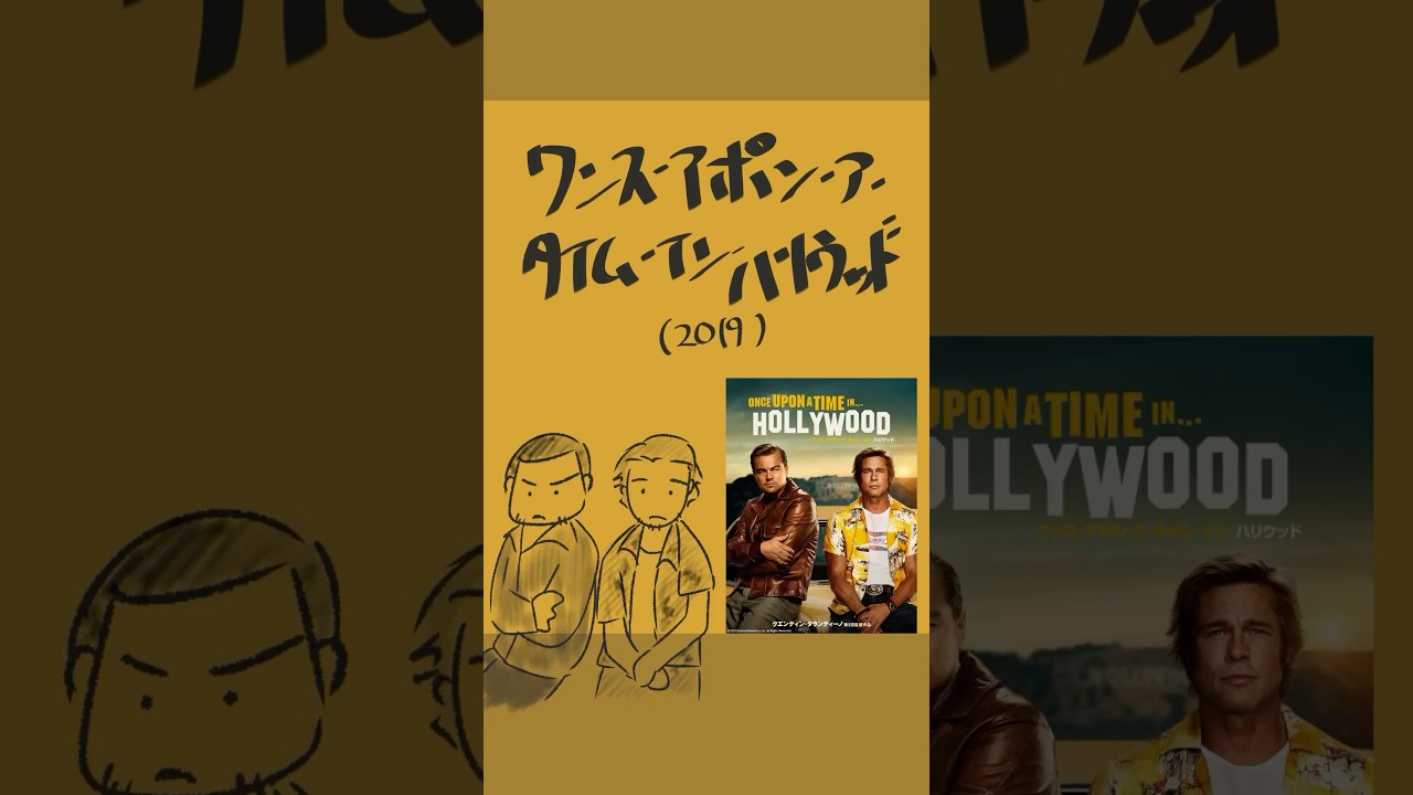 ワンス・アポン・ア・タイム・イン・ハリウッド （字幕版