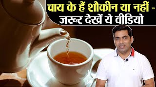 Tea Health Benefits & Side Effects: चाय पीने के वो फायदे और नुकसान जो जानना है जरूरी | Jeevan Kosh