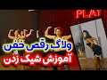 ولاگ رقص با ملیسا و آموزش شیک زدن 