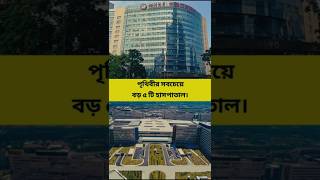🌍বিশ্বের ৫টি সবচেয়ে বড় ও আধুনিক হাসপাতাল!😯 আধুনিকতার চূড়ান্ত রূপ দেখুন!"