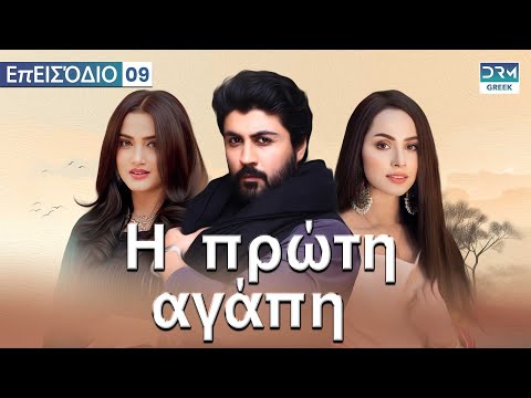 Η πρώτη αγάπη