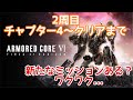 【AC6】 2週目・チャプター4の続~深度3からクリアまで突っ走るw~ 加瀬康之・まったり配信【PS5】