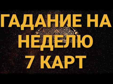 💥ОЧЕНЬ ТОЧНОЕ ГАДАНИЕ НА НЕДЕЛЮ.7 карт.События ближайшего будущего.Чего ожидать?ОНЛАЙН ГАДАНИЕ.ТАРО🔥