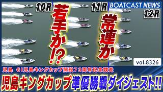 G1児島キングカップ 常連それとも若手か!?準優勝戦ダイジェスト!!│BOATCAST NEWS 2026年3月6日│