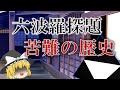 初手から苦難の連続！？六波羅探題の歴史【鎌倉幕府滅亡シリーズ・六波羅編 前編】